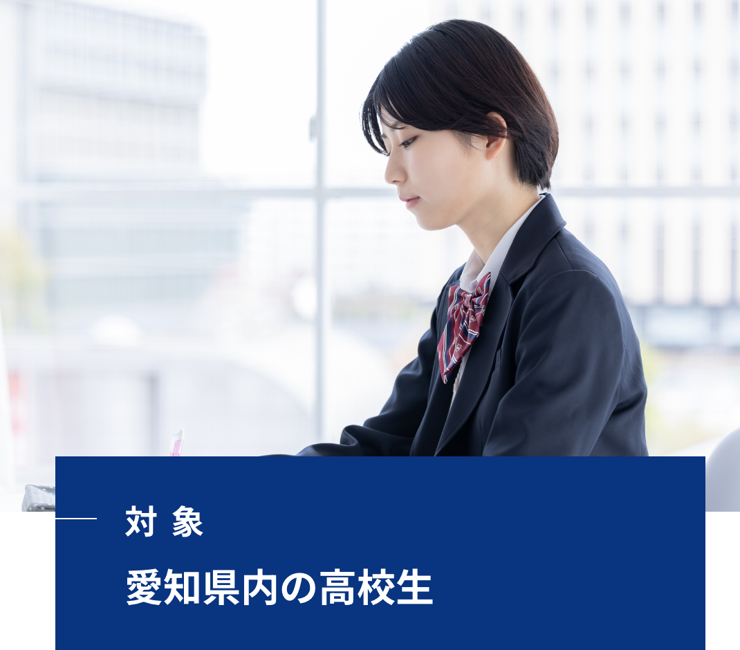 対象 愛知県内の高校生