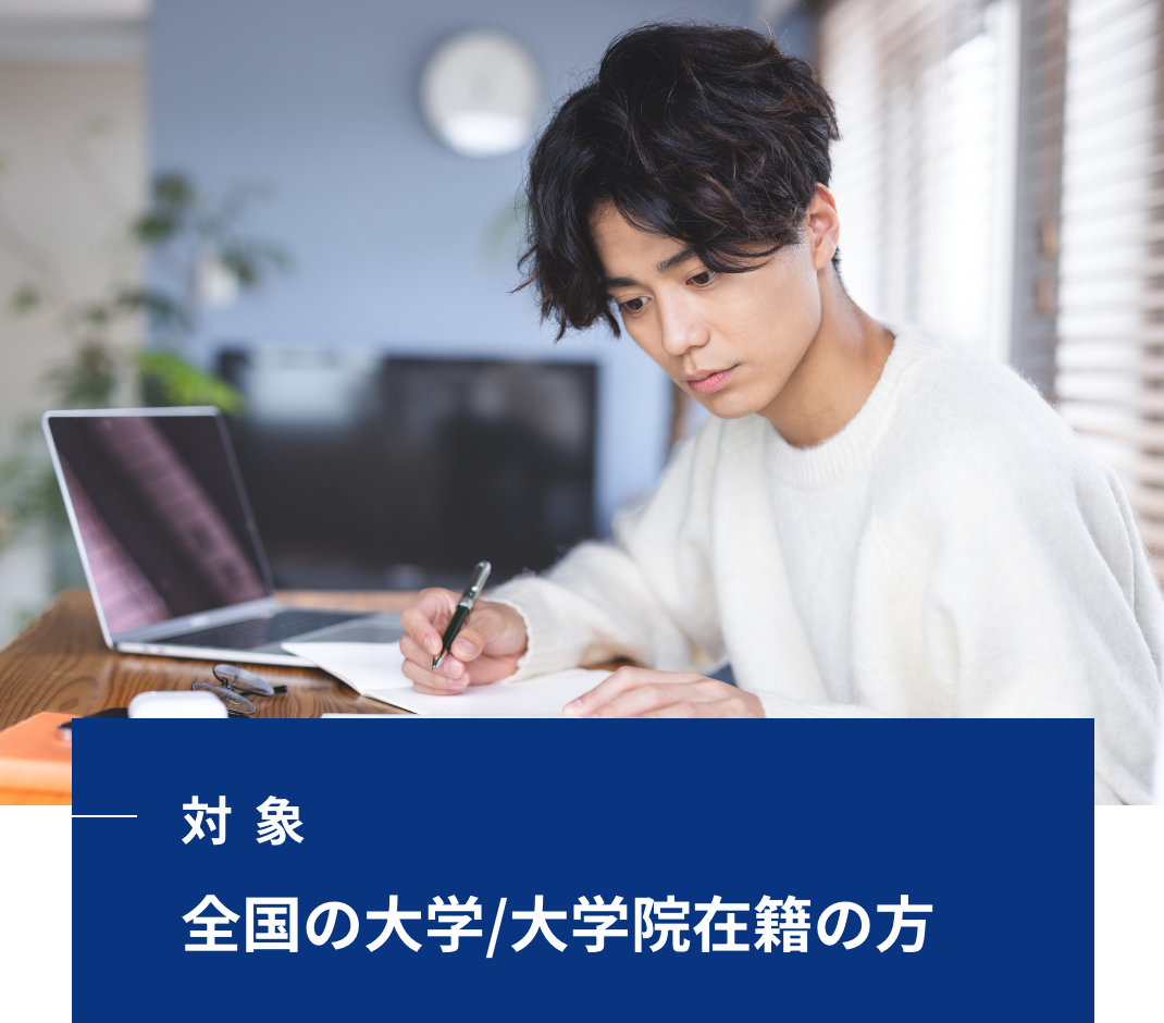 対象 全国の大学/大学院在籍の方